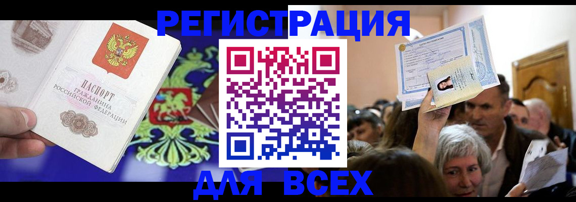 прописка штамп в Кургане